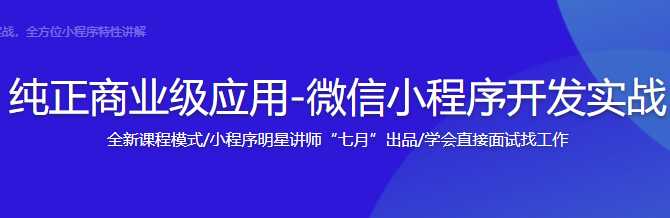 慕课实战 - 纯正商业级应用-微信小程序开发实战