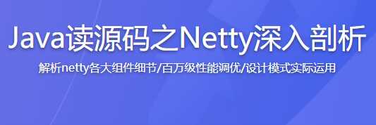 慕课实战 - Java读源码之Netty深入剖析