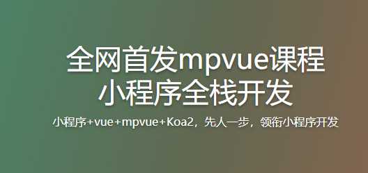 慕课实战 - 全网首发mpvue课程小程序全栈开发