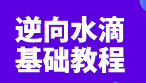 编程达人 - 逆向水滴基础教程