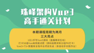 珠峰 - 架构Vue3高手通关计划