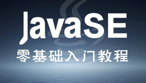 千峰 - Java视频教程-Mars典藏版