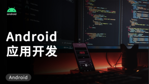千峰 - Android应用开发培训视频教程-老罗典藏版