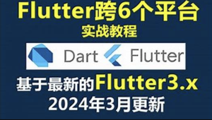 大地 - Dart+Flutter入门实战基础视频教程2024年更新