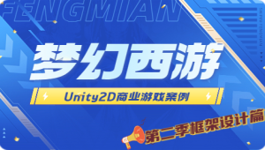 siki学院 - Unity2D 商业游戏案例 -类 梦幻西游（第二季 框架设计篇）