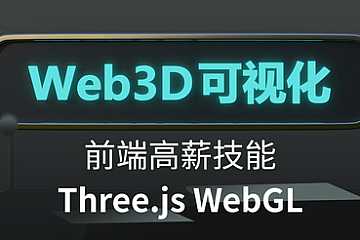 网易云 - Three.js可视化系统课程WebGL|价值3000