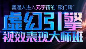 火星时代 - 虚幻引擎大师班2023年