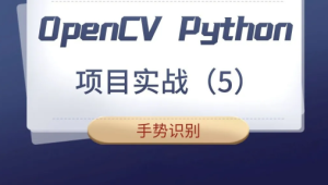 cto - OpenCV Python项目实战（5）：手势识别（基于OpenCV4）