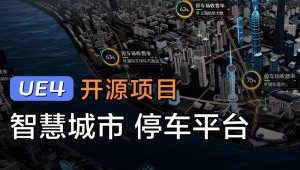 《UE4智慧停车数字孪生可视化》实战项目