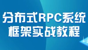 开课吧 - 全面拥抱云原生-Dubbo+Zookeeper分布式RPC系统框架实战教程