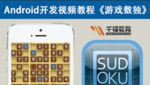 千峰 - Mars老师Android游戏开发教程-数独