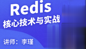 Redis核心技术与实战