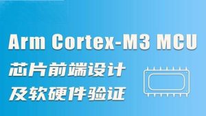 移知 - Arm Cortex-M3 MCU芯片前端设计及软硬件验证