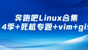 奔跑吧 - Linux社区合集 第1+2+3+4季