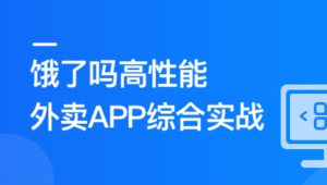 慕课实战 - Vue3+Pinia+Vite+TS 还原高性能外卖APP项目 | 更新完结