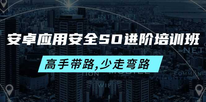 掘金 - 安卓应用安全SO进阶培训班
