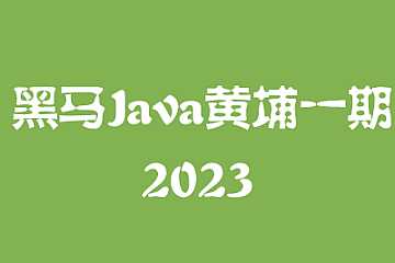 黑马 - java黄埔一期系统课
