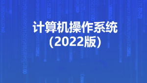 马士兵 - 计算机操作系统