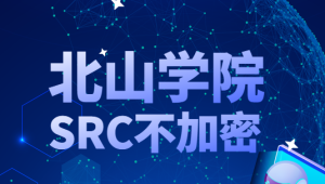 北山学院 - 不加密SRC教程合集2024