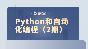 乾颐堂 - Python和自动化编程（2期）