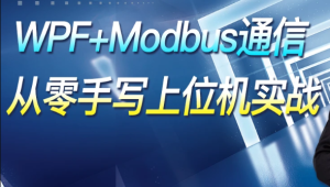 朝夕教育 - WPF+Modbus通信【从零手写上位机实战】