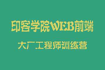  印客学院 - WEB前端大厂工程师训练营直达阿里P7|2023完