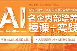 深蓝 - Ai人工智能名企内部培训+实践班第五期 价值万元