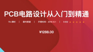 创客 - PCB电路设计从入门到精通