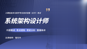 软考 - 邹月平软考高级：系统架构设计师精品班