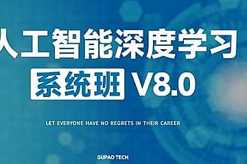 咕泡 - 人工智能深度学习第八期