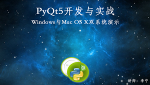 网易云 - PyQt5开发与实战