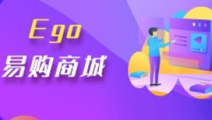 乐字节 - EGO易购电商商城