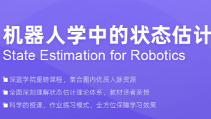 深蓝 - 机器人学中的状态估计