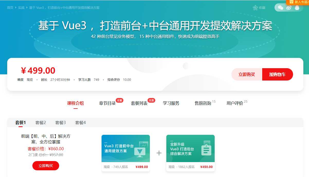 慕课实战 - 基于 Vue3 ，打造前台+中台通用提效解决方案