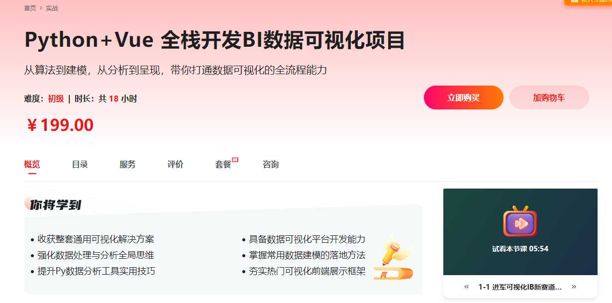 慕课实战  - Python+Vue 全栈开发BI数据可视化项目