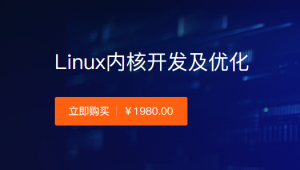 华清远见 - Linux内核开发及优化