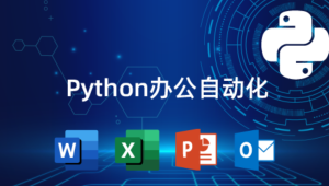 猿来教育 - Python自动化办公课程