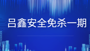 吕鑫 - 安全免杀第一期
