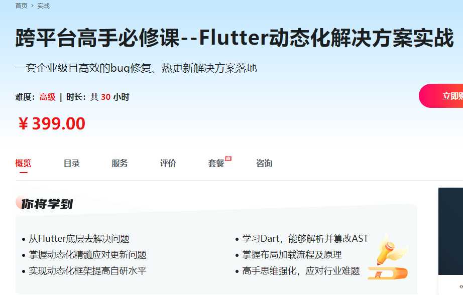 慕课实战 - 跨平台高手必修课Flutter动态化解决方案实战