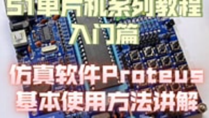 51单片机Proteus仿真教程+Proteus仿真STM32入门教程 +Proteus8.17(64bit）