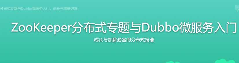 慕课实战 - ZooKeeper分布式专题与Dubbo微服务入门