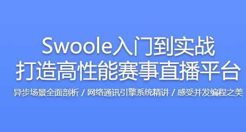 慕课实战 - 完整Swoole入门到实战打造高性能赛事直播平台