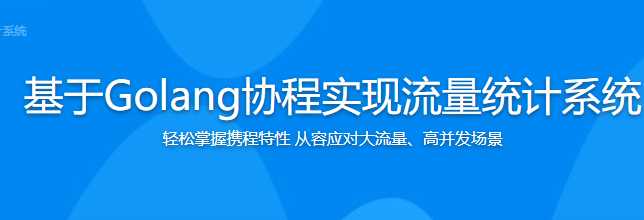 慕课实战 - 基于Golang协程实现流量统计系统