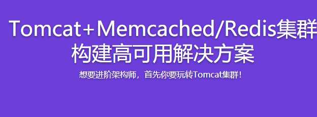 慕课实战 - Tomcat Memcached Redis集群 构建高可用解决方案