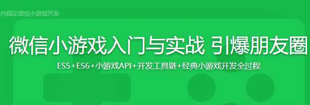 慕课实战 - 微信小游戏入门与实战 刷爆朋友圈