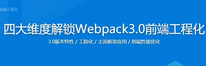 慕课实战 - 四大维度解锁 Webpack 3.0 前端工程化