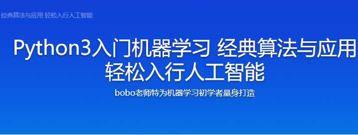 慕课实战 - Python3入门机器学习 经典算法与应用 bobo