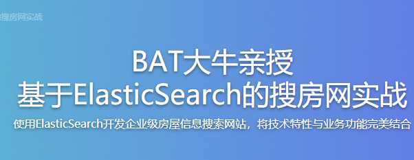 慕课实战 - BAT大牛亲授 基于ElasticSearch的搜房网实战