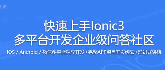 慕课实战 - 快速上手Ionic3 多平台开发企业级问答社区