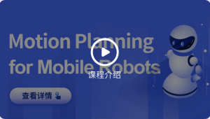 深蓝 - 移动机器人运动规划